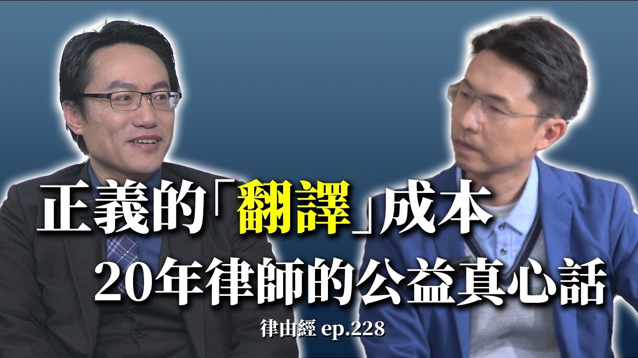 正義的「翻譯」成本 20年律師的真心話！